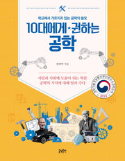 10대에게 권하는 공학(10대에게 권하는 시리즈)