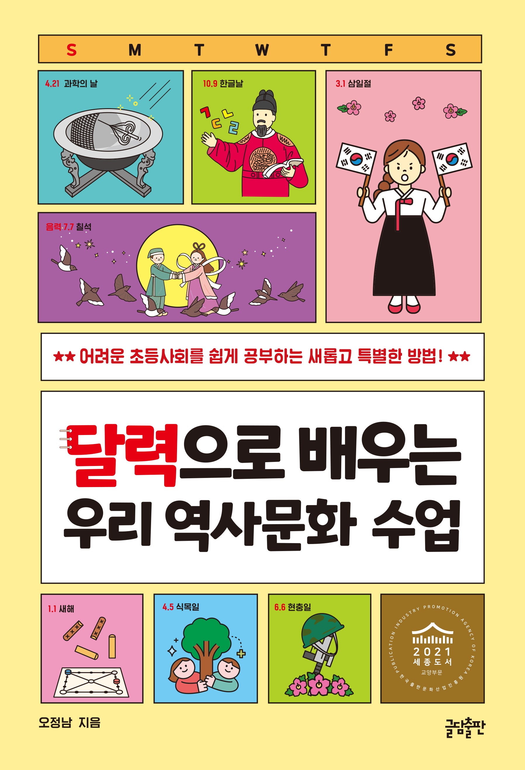 달력으로 배우는 우리 역사문화 수업