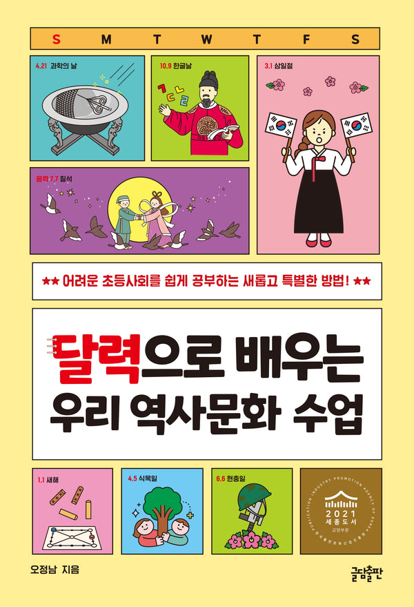 달력으로 배우는 우리 역사문화 수업