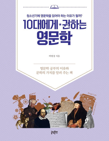 10대에게 권하는 영문학(10대에게 권하는 시리즈)
