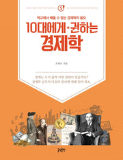 10대에게 권하는 경제학(10대에게 권하는 시리즈)