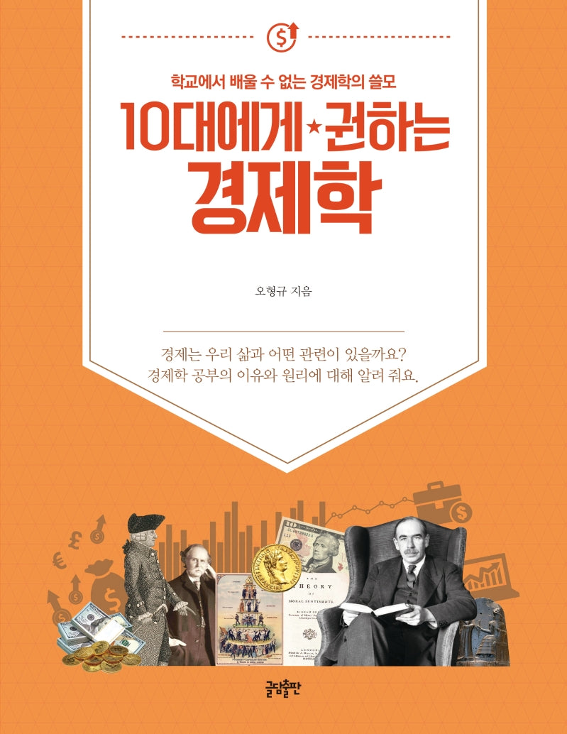 10대에게 권하는 경제학(10대에게 권하는 시리즈)