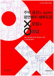 주택 공간의 성공적인 평면배치 해부도감 오답과 정답