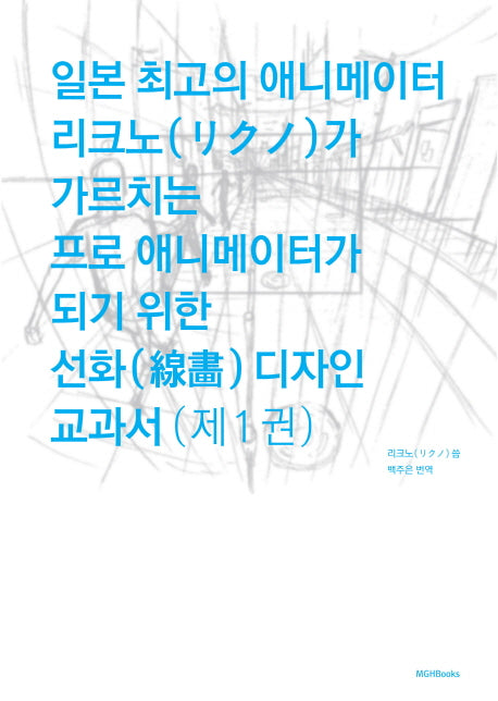 일본 최고의 애니메이터 리크노가 가르치는 프로 애니메이터가 되기 위한 선화 디자인 교과서 1