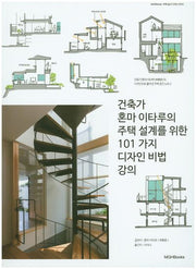 건축가 혼마 이타루의 주택 설계를 위한 101 가지 디자인 비법 강의(주택공간 디자인 시리즈)