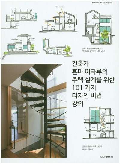 건축가 혼마 이타루의 주택 설계를 위한 101 가지 디자인 비법 강의(주택공간 디자인 시리즈)