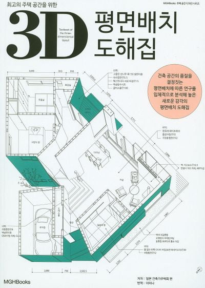 3D 평면배치 도해집(최고의 주택 공간을 위한)(주택공간 디자인 시리즈)
