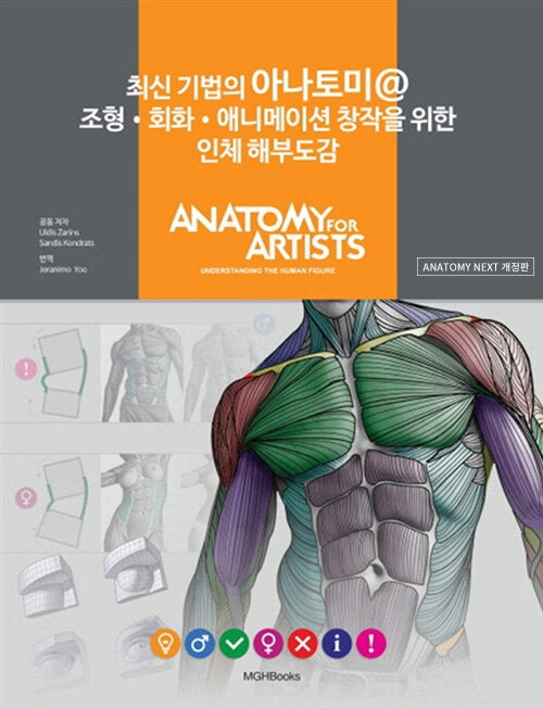 최신 기법의 아나토미 @ 조형 회화 애니메이션 창작을 위한 인체 해부도감(개정판)