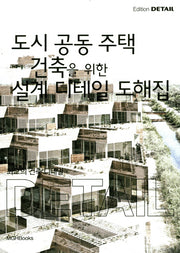 최고의 건축 디테일: 도시 공동 주택 건축을 위한 설계 디테일 도해집