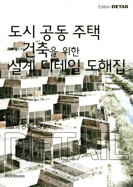 최고의 건축 디테일: 도시 공동 주택 건축을 위한 설계 디테일 도해집