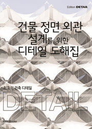 최고의 건축 디테일: 건물 정면 외관 설계를 위한 디테일 도해집