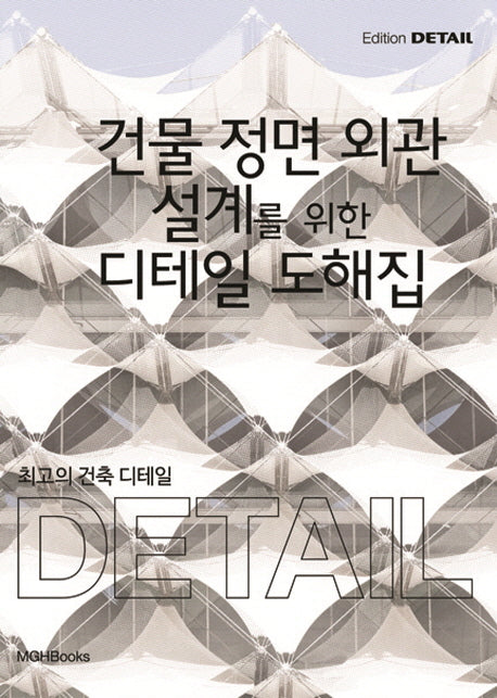 최고의 건축 디테일: 건물 정면 외관 설계를 위한 디테일 도해집