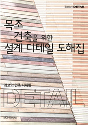 최고의 건축 디테일: 목조 건축을 위한 설계 디테일 도해집