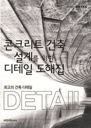 최고의 건축 디테일: 콘크리트 건축 설계를 위한 디테일 도해집