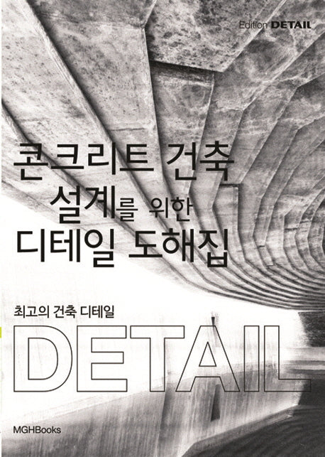 최고의 건축 디테일: 콘크리트 건축 설계를 위한 디테일 도해집
