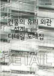 최고의 건축 디테일: 건물의 유리 외관 설계를 위한 디테일 도해집
