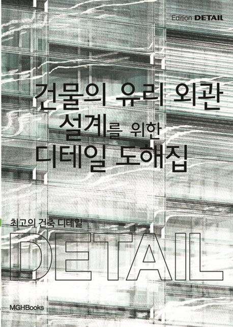 최고의 건축 디테일: 건물의 유리 외관 설계를 위한 디테일 도해집