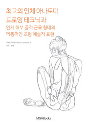 최고의 인체 아나토미 드로잉 테크닉과 인체 해부 골격 근육 형태의 역동적인 조형 예술적 표현