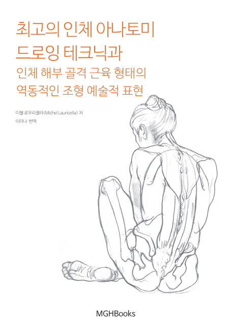 최고의 인체 아나토미 드로잉 테크닉과 인체 해부 골격 근육 형태의 역동적인 조형 예술적 표현