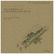 건축으로 만들어지는 도시 도시를 만들어내는 거리의 미학 1