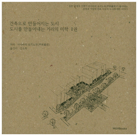건축으로 만들어지는 도시 도시를 만들어내는 거리의 미학 1