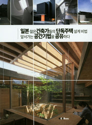 일본 젊은 건축가들의 단독주택 설계비법 앞서가는 공간기법을 공유하다(양장본 Hardcover)