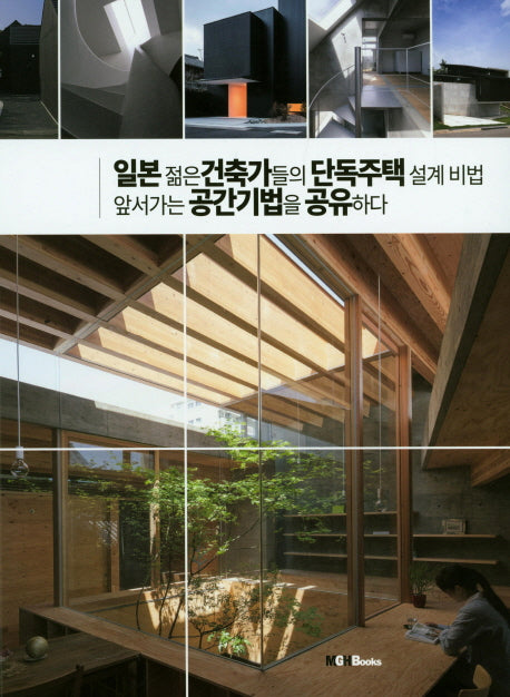 일본 젊은 건축가들의 단독주택 설계비법 앞서가는 공간기법을 공유하다(양장본 Hardcover)