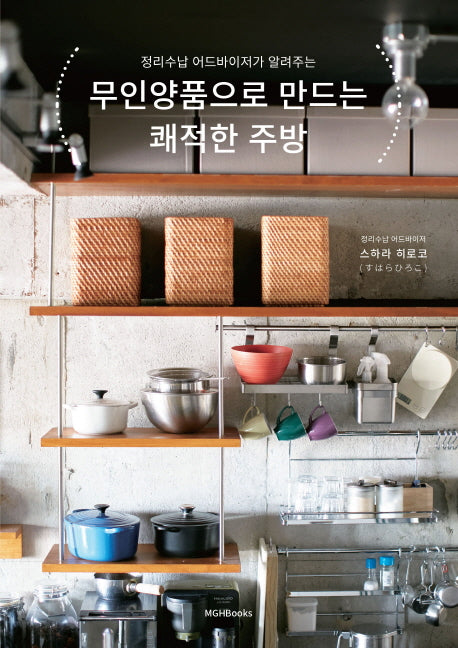 무인양품으로 만드는 쾌적한 주방(정리수납 어드바이저가 알려주는)