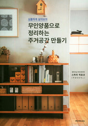 무인양품으로 정리하는 주거공간 만들기