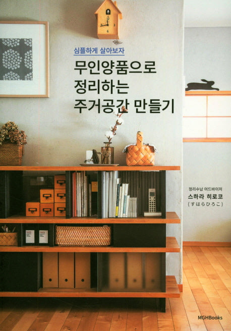 무인양품으로 정리하는 주거공간 만들기