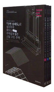 단면상세도로 철저하게 배우는 주택설계 세트(전3권)