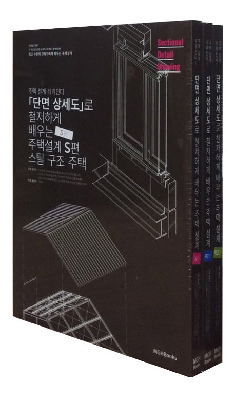 단면상세도로 철저하게 배우는 주택설계 세트(전3권)