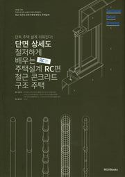 단면상세도로 철저하게 배우는 주택 설계: RC편