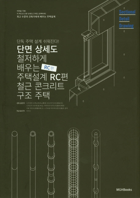 단면상세도로 철저하게 배우는 주택 설계: RC편