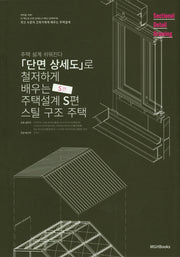 단면상세도로 철저하게 배우는 주택 설계: 스틸편