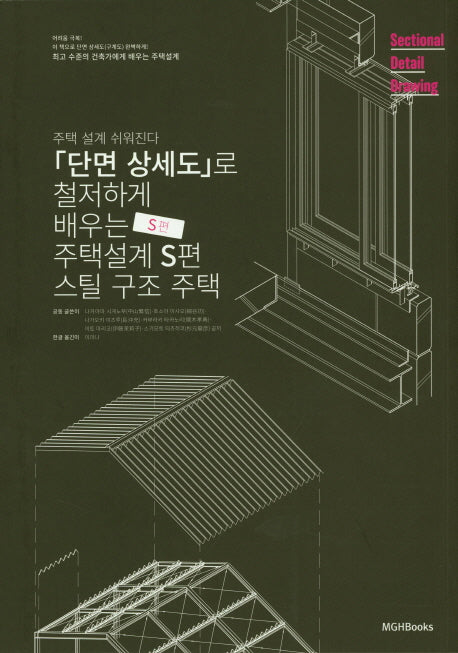 단면상세도로 철저하게 배우는 주택 설계: 스틸편