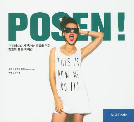 프로페셔널 사진가와 모델을 위한 최고의 포즈 메이킹!(양장본 Hardcover)