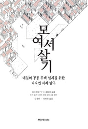 내일의 공동 주택 설계를 위한 다자인 사례 탐구