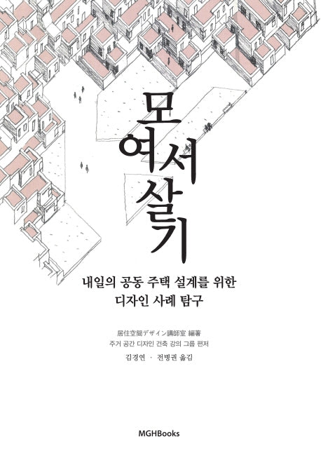 내일의 공동 주택 설계를 위한 다자인 사례 탐구