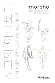 최고의 아나토미 인체 형태학 데생 테크닉 옴니버스 에디션