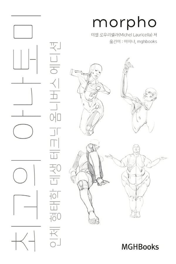 최고의 아나토미 인체 형태학 데생 테크닉 옴니버스 에디션