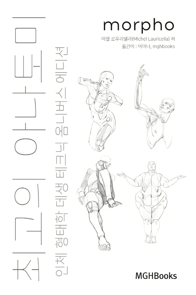 최고의 아나토미 인체 형태학 데생 테크닉 옴니버스 에디션