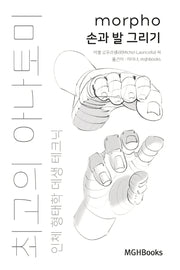 최고의 아나토미 인체 형태학 데생 테크닉: 손과 발 그리기