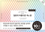 배색 아이디어 수첩 3: 일본의 아름다운 색과 말 배색 교과서