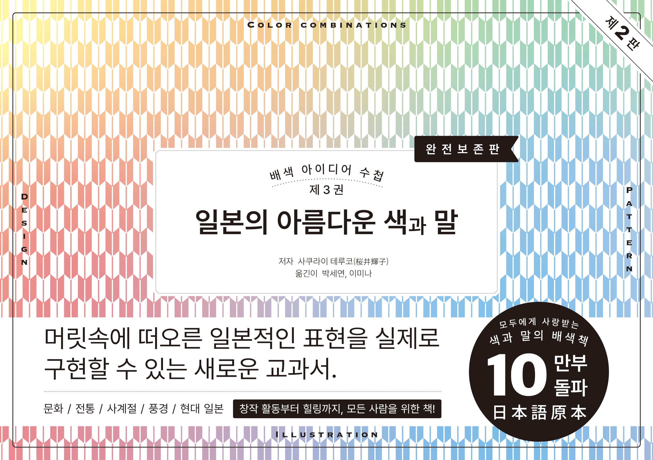 배색 아이디어 수첩 3: 일본의 아름다운 색과 말 배색 교과서