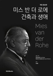 미스 반 더 로에 건축과 생애(개정증보판)