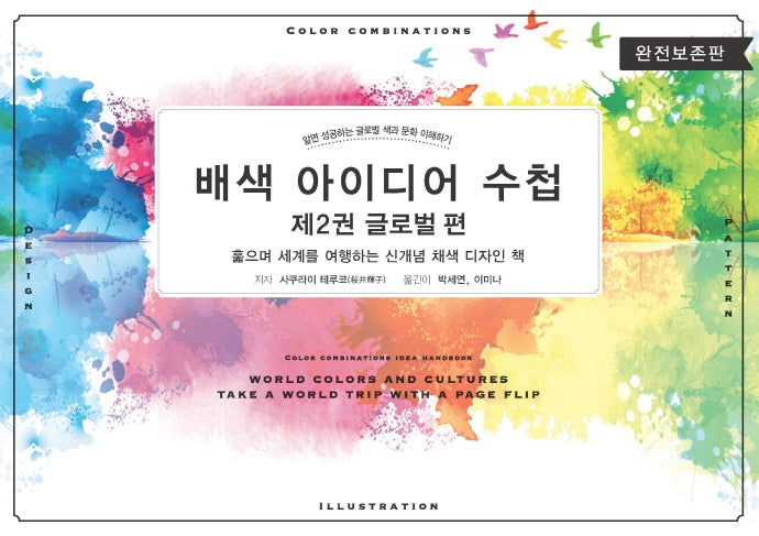 배색 아이디어 수첩 2: 글로벌 편