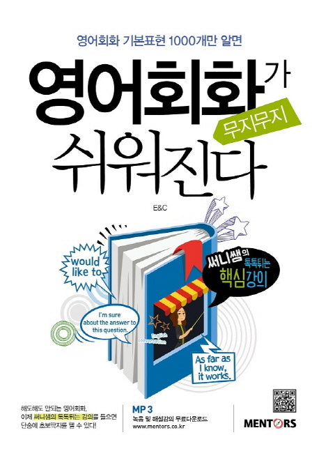 영어회화가 무지무지 쉬워진다