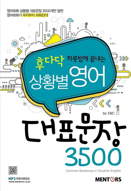 상황별 영어 대표문장 3500(후다닥 하룻밤에 끝내는)