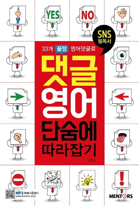 댓글영어 단숨에 따라잡기(33개 꿀잼 영어댓글로)